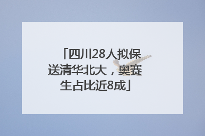 四川28人拟保送清华北大，奥赛生占比近8成