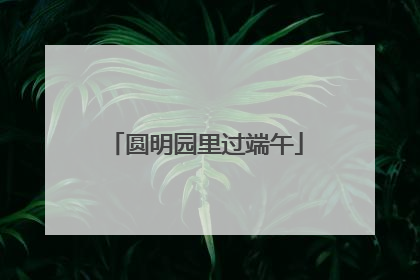 圆明园里过端午