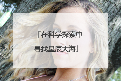 在科学探索中寻找星辰大海