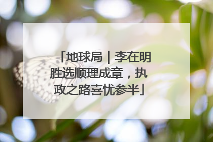 地球局｜李在明胜选顺理成章，执政之路喜忧参半