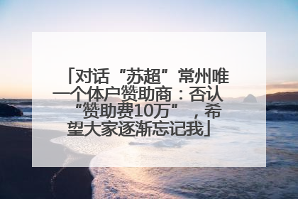 对话“苏超”常州唯一个体户赞助商：否认“赞助费10万”，希望大家逐渐忘记我