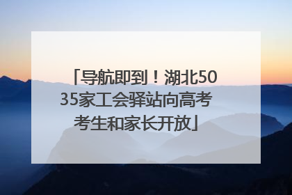 导航即到！湖北5035家工会驿站向高考考生和家长开放