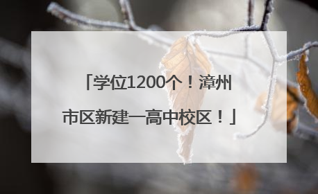 学位1200个！漳州市区新建一高中校区！