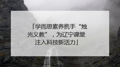 学而思素养携手“烛光义教”，为辽宁课堂注入科技新活力
