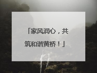 家风润心，共筑和谐黄桥！