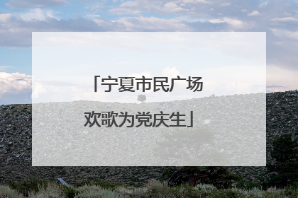 宁夏市民广场欢歌为党庆生