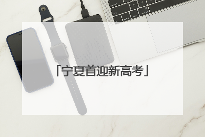 宁夏首迎新高考