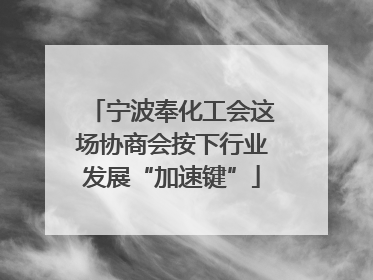 宁波奉化工会这场协商会按下行业发展“加速键”
