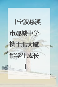 宁波慈溪市观城中学携手北大赋能学生成长