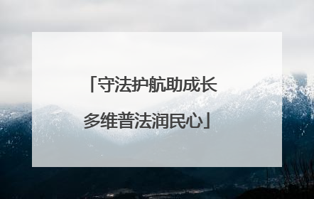 守法护航助成长 多维普法润民心