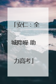 安仁：全城降噪 助力高考