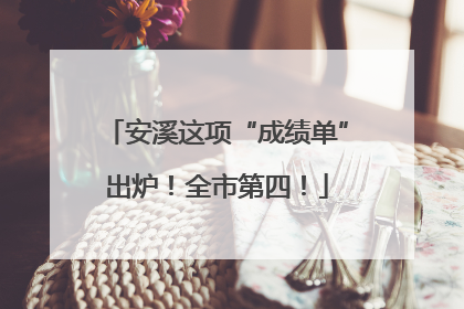 安溪这项“成绩单”出炉！全市第四！