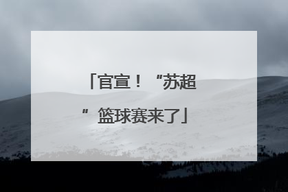 官宣！“苏超”篮球赛来了