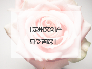 定州文创产品受青睐