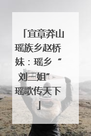 宜章莽山瑶族乡赵桥妹：瑶乡“刘三姐” 瑶歌传天下