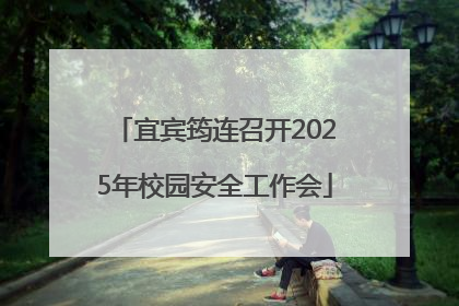 宜宾筠连召开2025年校园安全工作会