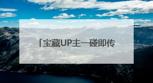 宝藏UP主一碰即传，京东淘宝好物一碰直达，nova 14解锁社交新姿势