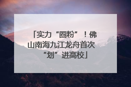 实力“圈粉”！佛山南海九江龙舟首次“划”进高校