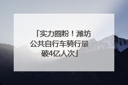 实力圈粉！潍坊公共自行车骑行量破4亿人次