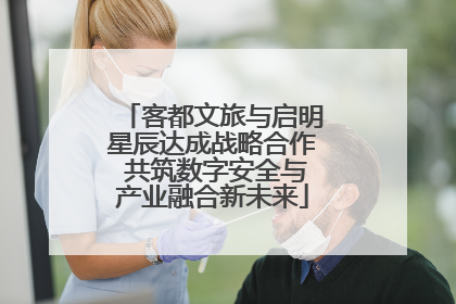 客都文旅与启明星辰达成战略合作 共筑数字安全与产业融合新未来