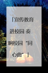 宣传教育进校园 奏响校园“同心曲”