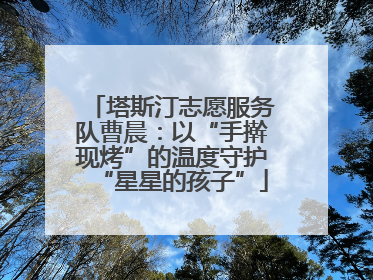 塔斯汀志愿服务队曹晨：以“手擀现烤”的温度守护“星星的孩子”