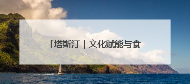 塔斯汀｜文化赋能与食安护航下的财富新机遇