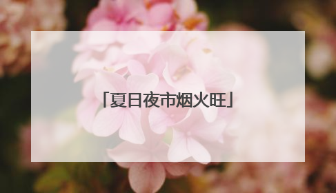 夏日夜市烟火旺
