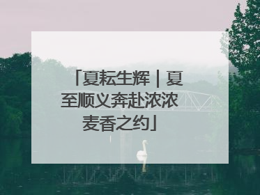 夏耘生辉｜夏至顺义奔赴浓浓麦香之约