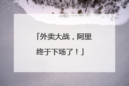 外卖大战，阿里终于下场了！