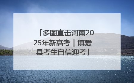 多图直击河南2025年新高考｜博爱县考生自信迎考