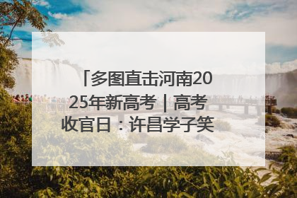 多图直击河南2025年新高考｜高考收官日：许昌学子笑迎鲜花与祝福
