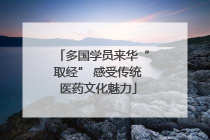 多国学员来华“取经” 感受传统医药文化魅力