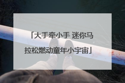 大手牵小手 迷你马拉松燃动童年小宇宙
