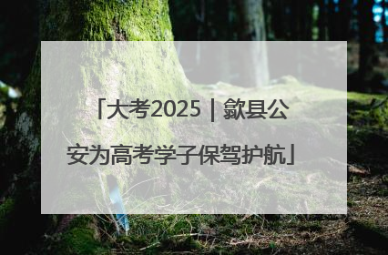 大考2025｜歙县公安为高考学子保驾护航