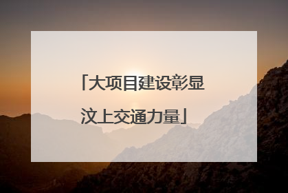 大项目建设彰显汶上交通力量
