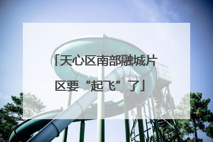 天心区南部融城片区要“起飞”了