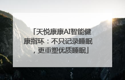 天悦康康AI智能健康指环：不只记录睡眠，更重塑优质睡眠
