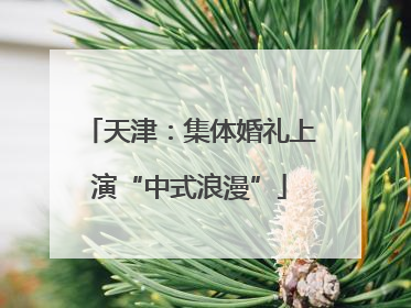 天津：集体婚礼上演“中式浪漫”