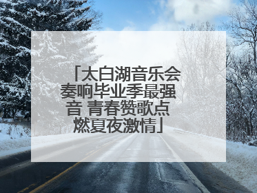 太白湖音乐会奏响毕业季最强音 青春赞歌点燃夏夜激情