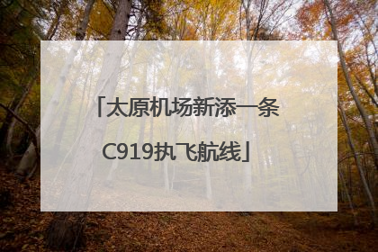 太原机场新添一条C919执飞航线
