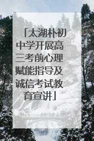 太湖朴初中学开展高三考前心理赋能指导及诚信考试教育宣讲