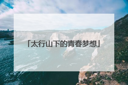 太行山下的青春梦想