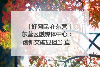好网民·在东营｜东营区融媒体中心：创新突破显担当 直播赋能谱华章
