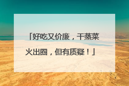好吃又价廉，干蒸菜火出圈，但有质疑！
