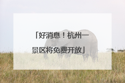 好消息！杭州一景区将免费开放