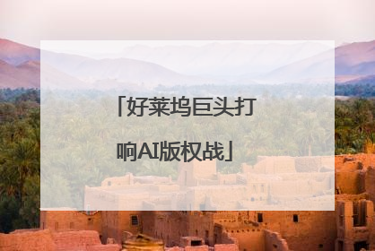 好莱坞巨头打响AI版权战