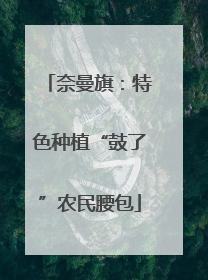 奈曼旗：特色种植“鼓了”农民腰包