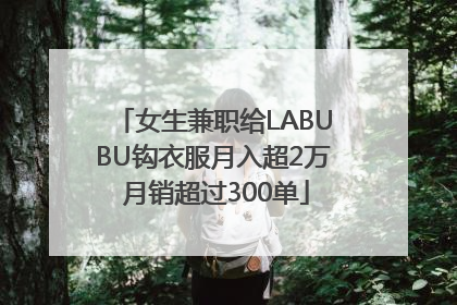 女生兼职给LABUBU钩衣服月入超2万 月销超过300单