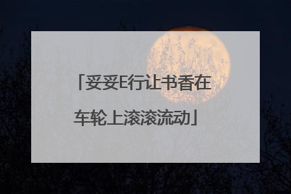 妥妥E行让书香在车轮上滚滚流动